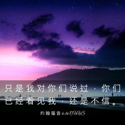 Picture 03 - 约 翰 福 音 6:36 CUVS - 只 是 我 对 你 们 说 过 ， 你 们 已 - Bible Verse Picture