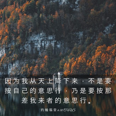 Picture 03 - 约 翰 福 音 6:38 CUVS - 因 为 我 从 天 上 降 下 来 ， 不 是 - Bible Verse Picture