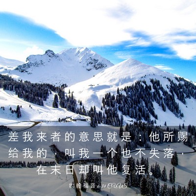 Picture 03 - 约 翰 福 音 6:39 CUVS - 差 我 来 者 的 意 思 就 是 ： 他 所 - Bible Verse Picture