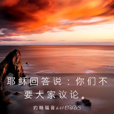 Picture 03 - 约 翰 福 音 6:43 CUVS - 耶 稣 回 答 说 ： 你 们 不 要 大 家 - Bible Verse Picture