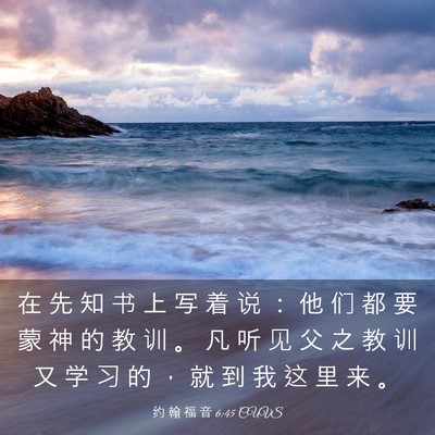 Picture 03 - 约 翰 福 音 6:45 CUVS - 在 先 知 书 上 写 着 说 ： 他 们 都 - Bible Verse Picture