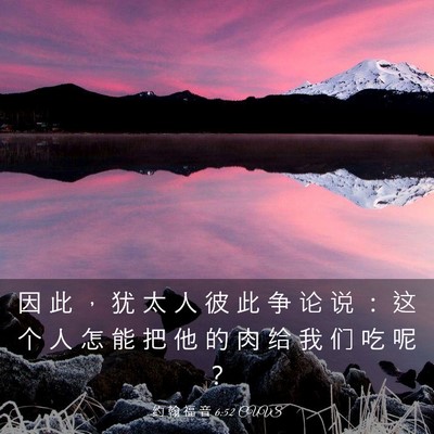 Picture 03 - 约 翰 福 音 6:52 CUVS - 因 此 ， 犹 太 人 彼 此 争 论 说 ： - Bible Verse Picture