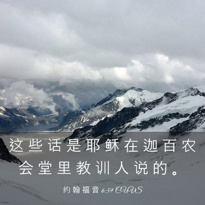 Picture 03 - 约 翰 福 音 6:59 CUVS - 这 些 话 是 耶 稣 在 迦 百 农 会 堂 - Bible Verse Picture