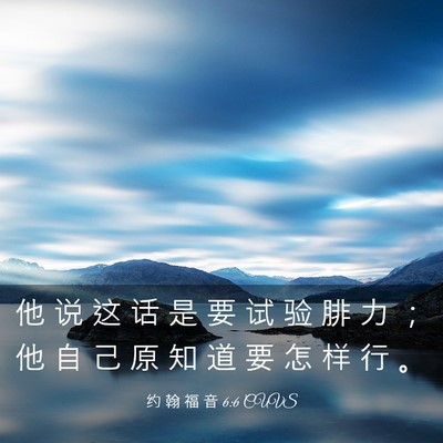 Picture 03 - 约 翰 福 音 6:6 CUVS - 他 说 这 话 是 要 试 验 腓 力 ； 他 - Bible Verse Picture