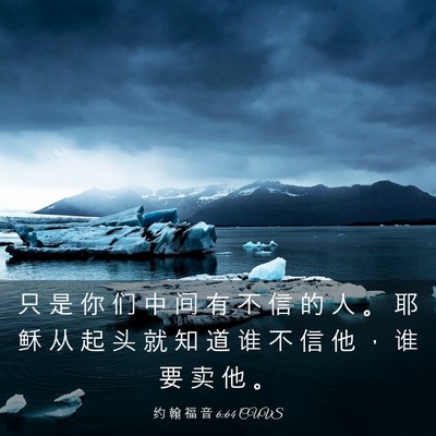 Picture 03 - 约 翰 福 音 6:64 CUVS - 只 是 你 们 中 间 有 不 信 的 人 。 - Bible Verse Picture