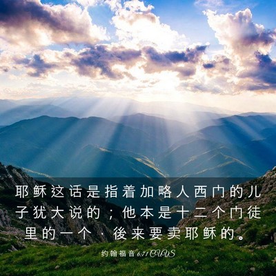 Picture 03 - 约 翰 福 音 6:71 CUVS - 耶 稣 这 话 是 指 着 加 略 人 西 门 - Bible Verse Picture