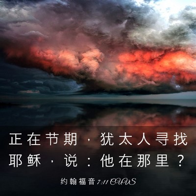 Picture 03 - 约 翰 福 音 7:11 CUVS - 正 在 节 期 ， 犹 太 人 寻 找 耶 稣 - Bible Verse Picture