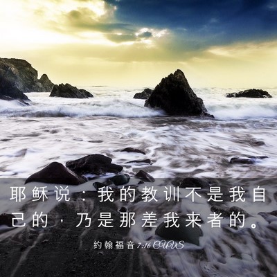 Picture 03 - 约 翰 福 音 7:16 CUVS - 耶 稣 说 ： 我 的 教 训 不 是 我 自 - Bible Verse Picture
