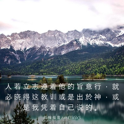 Picture 03 - 约 翰 福 音 7:17 CUVS - 人 若 立 志 遵 着 他 的 旨 意 行 ， - Bible Verse Picture
