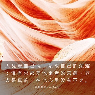 Picture 03 - 约 翰 福 音 7:18 CUVS - 人 凭 着 自 己 说 ， 是 求 自 己 的 - Bible Verse Picture