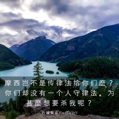 Picture 03 - 约 翰 福 音 7:19 CUVS - 摩 西 岂 不 是 传 律 法 给 你 们 麽 - Bible Verse Picture