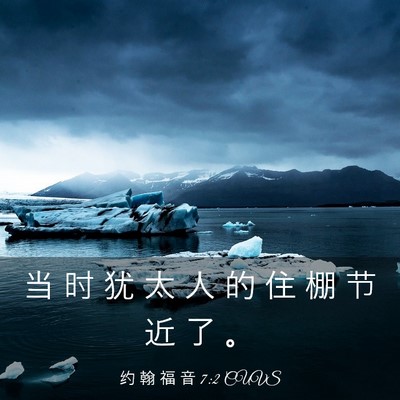 Picture 03 - 约 翰 福 音 7:2 CUVS - 当 时 犹 太 人 的 住 棚 节 近 了 - Bible Verse Picture
