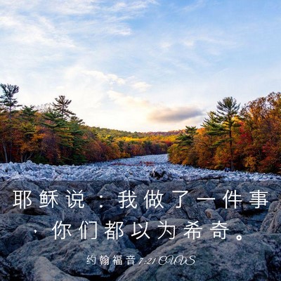 Picture 03 - 约 翰 福 音 7:21 CUVS - 耶 稣 说 ： 我 做 了 一 件 事 ， 你 - Bible Verse Picture