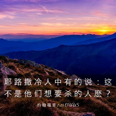 Picture 03 - 约 翰 福 音 7:25 CUVS - 耶 路 撒 冷 人 中 有 的 说 ： 这 不 - Bible Verse Picture