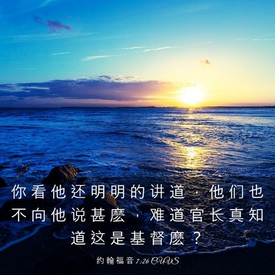 Picture 03 - 约 翰 福 音 7:26 CUVS - 你 看 他 还 明 明 的 讲 道 ， 他 们 - Bible Verse Picture