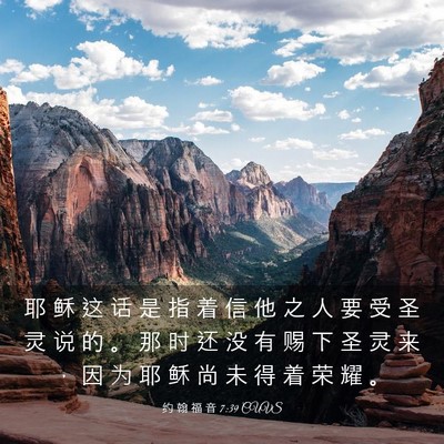 Picture 03 - 约 翰 福 音 7:39 CUVS - 耶 稣 这 话 是 指 着 信 他 之 人 要 - Bible Verse Picture