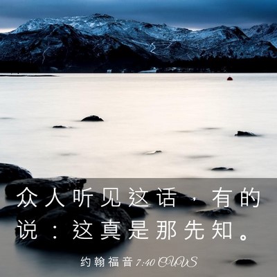 Picture 03 - 约 翰 福 音 7:40 CUVS - 众 人 听 见 这 话 ， 有 的 说 ： 这 - Bible Verse Picture