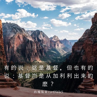 Picture 03 - 约 翰 福 音 7:41 CUVS - 有 的 说 ： 这 是 基 督 。 但 也 有 - Bible Verse Picture