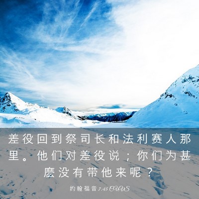 Picture 03 - 约 翰 福 音 7:45 CUVS - 差 役 回 到 祭 司 长 和 法 利 赛 人 - Bible Verse Picture