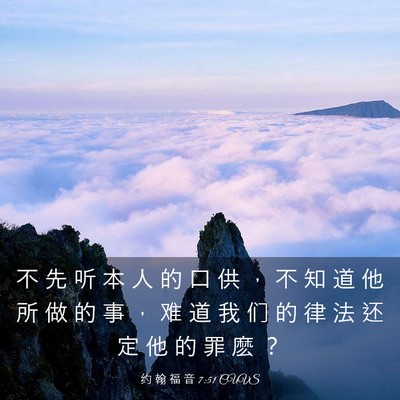 Picture 03 - 约 翰 福 音 7:51 CUVS - 不 先 听 本 人 的 口 供 ， 不 知 道 - Bible Verse Picture