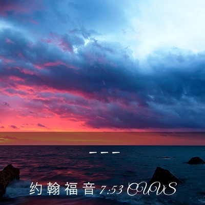 Picture 03 - 约 翰 福 音 7:53 CUVS -  - Bible Verse Picture
