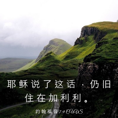 Picture 03 - 约 翰 福 音 7:9 CUVS - 耶 稣 说 了 这 话 ， 仍 旧 住 在 加 - Bible Verse Picture
