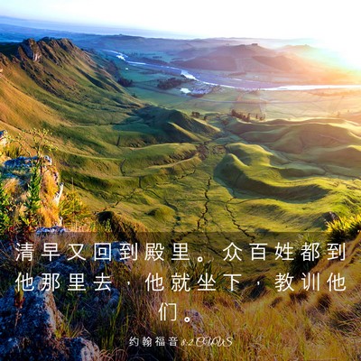 Picture 03 - 约 翰 福 音 8:2 CUVS - 清 早 又 回 到 殿 里 。 众 百 姓 都 - Bible Verse Picture
