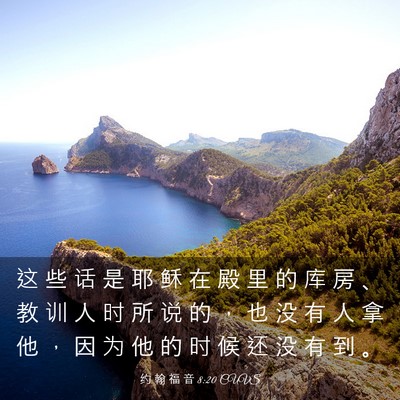 Picture 03 - 约 翰 福 音 8:20 CUVS - 这 些 话 是 耶 稣 在 殿 里 的 库 房 - Bible Verse Picture