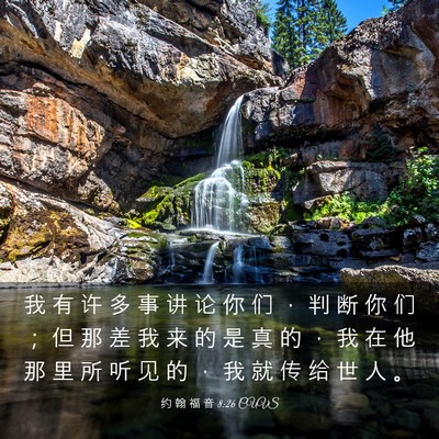 Picture 03 - 约 翰 福 音 8:26 CUVS - 我 有 许 多 事 讲 论 你 们 ， 判 断 - Bible Verse Picture