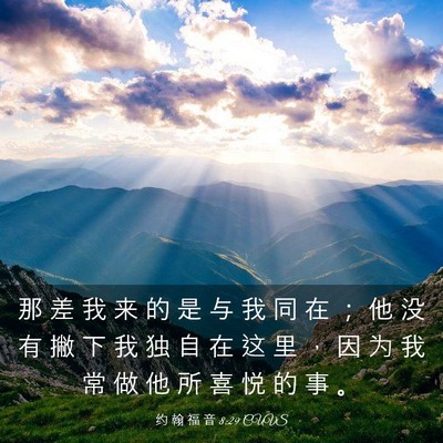 Picture 03 - 约 翰 福 音 8:29 CUVS - 那 差 我 来 的 是 与 我 同 在 ； 他 - Bible Verse Picture