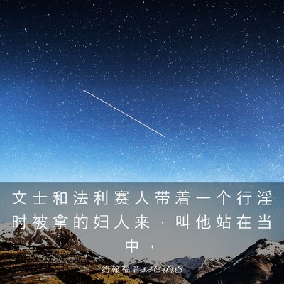 Picture 03 - 约 翰 福 音 8:3 CUVS - 文 士 和 法 利 赛 人 带 着 一 个 行 - Bible Verse Picture
