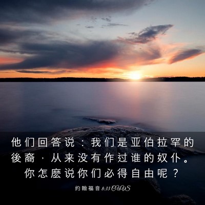 Picture 03 - 约 翰 福 音 8:33 CUVS - 他 们 回 答 说 ： 我 们 是 亚 伯 拉 - Bible Verse Picture