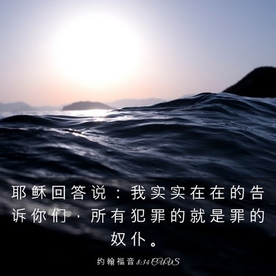 Picture 03 - 约 翰 福 音 8:34 CUVS - 耶 稣 回 答 说 ： 我 实 实 在 在 的 - Bible Verse Picture