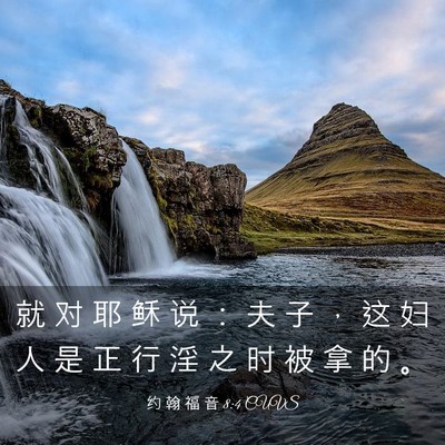 Picture 03 - 约 翰 福 音 8:4 CUVS - 就 对 耶 稣 说 ： 夫 子 ， 这 妇 人 - Bible Verse Picture