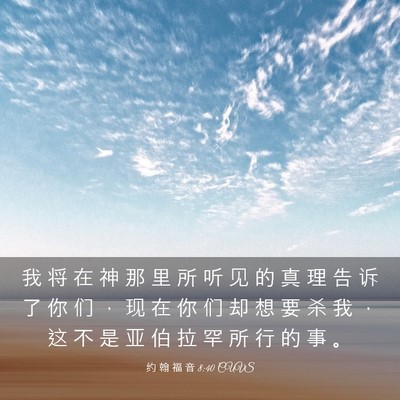 Picture 03 - 约 翰 福 音 8:40 CUVS - 我 将 在 神 那 里 所 听 见 的 真 理 - Bible Verse Picture