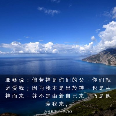 Picture 03 - 约 翰 福 音 8:42 CUVS - 耶 稣 说 ： 倘 若 神 是 你 们 的 父 - Bible Verse Picture
