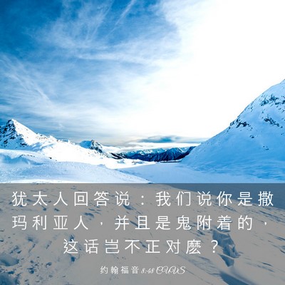 Picture 03 - 约 翰 福 音 8:48 CUVS - 犹 太 人 回 答 说 ： 我 们 说 你 是 - Bible Verse Picture