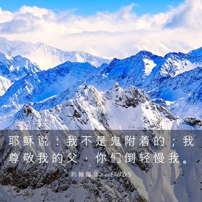 Picture 03 - 约 翰 福 音 8:49 CUVS - 耶 稣 说 ： 我 不 是 鬼 附 着 的 ； - Bible Verse Picture
