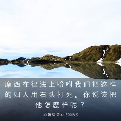 Picture 03 - 约 翰 福 音 8:5 CUVS - 摩 西 在 律 法 上 吩 咐 我 们 把 这 - Bible Verse Picture