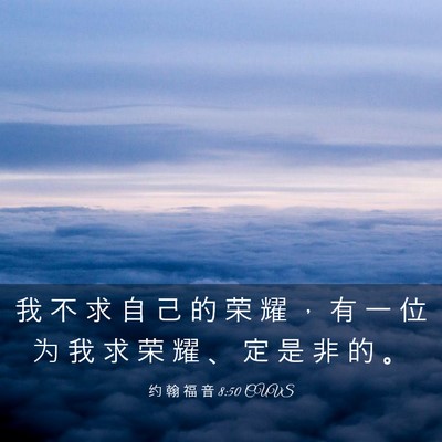 Picture 03 - 约 翰 福 音 8:50 CUVS - 我 不 求 自 己 的 荣 耀 ， 有 一 位 - Bible Verse Picture
