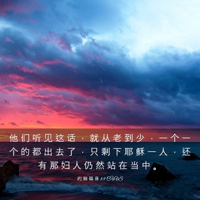Picture 03 - 约 翰 福 音 8:9 CUVS - 他 们 听 见 这 话 ， 就 从 老 到 少 - Bible Verse Picture