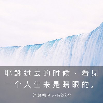 Picture 03 - 约 翰 福 音 9:1 CUVS - 耶 稣 过 去 的 时 候 ， 看 见 一 个 - Bible Verse Picture