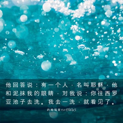 Picture 03 - 约 翰 福 音 9:11 CUVS - 他 回 答 说 ： 有 一 个 人 ， 名 叫 - Bible Verse Picture