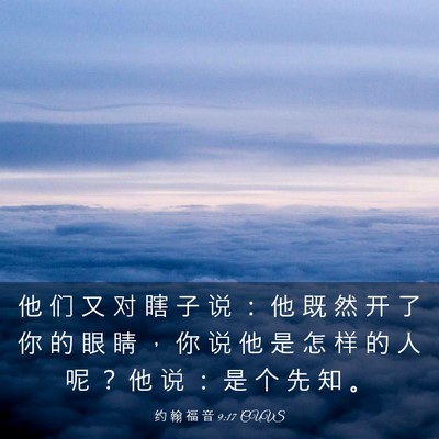 Picture 03 - 约 翰 福 音 9:17 CUVS - 他 们 又 对 瞎 子 说 ： 他 既 然 开 - Bible Verse Picture