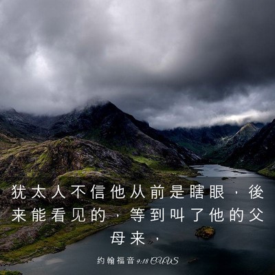 Picture 03 - 约 翰 福 音 9:18 CUVS - 犹 太 人 不 信 他 从 前 是 瞎 眼 ， - Bible Verse Picture