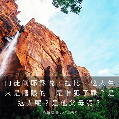 Picture 03 - 约 翰 福 音 9:2 CUVS - 门 徒 问 耶 稣 说 ： 拉 比 ， 这 人 - Bible Verse Picture