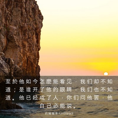 Picture 03 - 约 翰 福 音 9:21 CUVS - 至 於 他 如 今 怎 麽 能 看 见 ， 我 - Bible Verse Picture