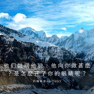 Picture 03 - 约 翰 福 音 9:26 CUVS - 他 们 就 问 他 说 ： 他 向 你 做 甚 - Bible Verse Picture