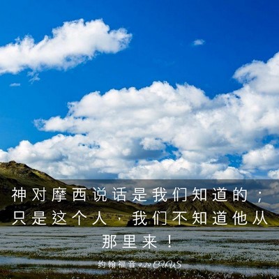 Picture 03 - 约 翰 福 音 9:29 CUVS - 神 对 摩 西 说 话 是 我 们 知 道 的 - Bible Verse Picture