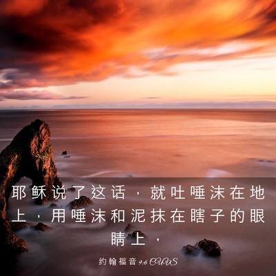 Picture 03 - 约 翰 福 音 9:6 CUVS - 耶 稣 说 了 这 话 ， 就 吐 唾 沫 在 - Bible Verse Picture